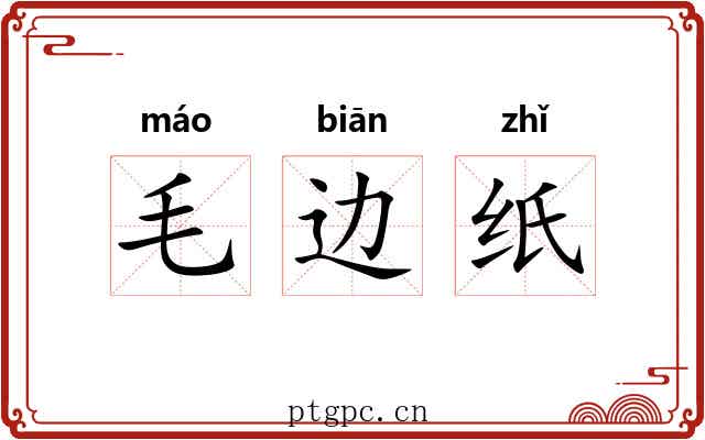 毛边纸 毛边纸