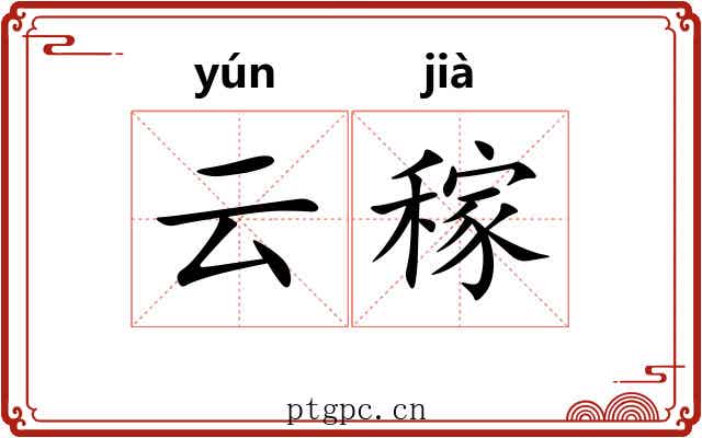 云稼