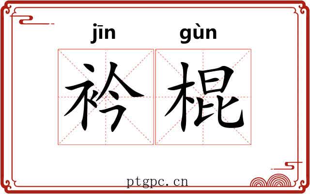 衿棍