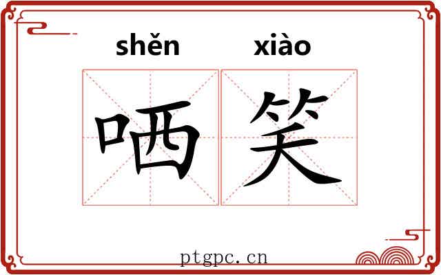 哂笑 哂笑