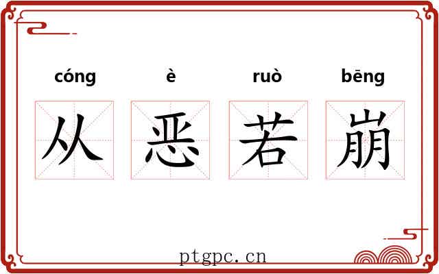 从恶若崩 从恶若崩