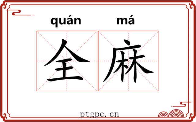 全麻
