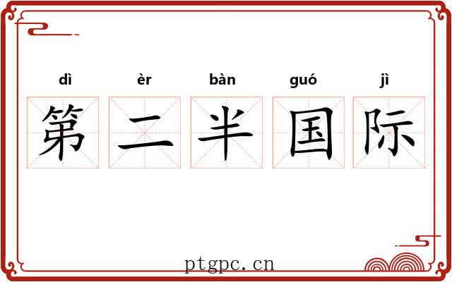 第二半国际 第二半国际