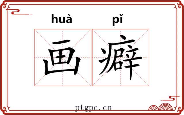 画癖