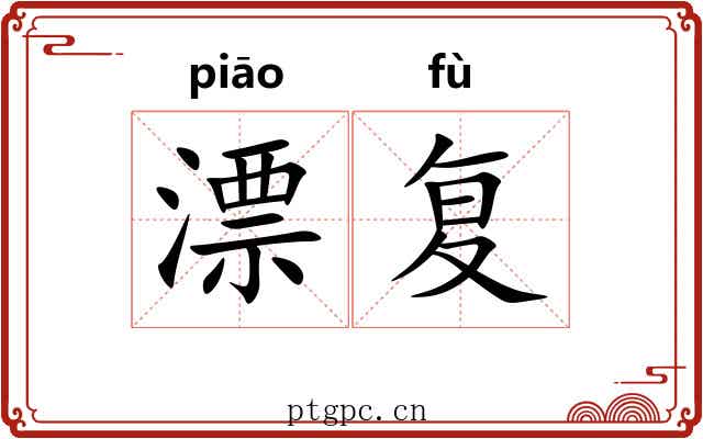 漂复