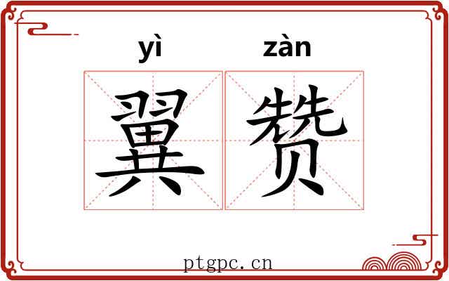 翼赞