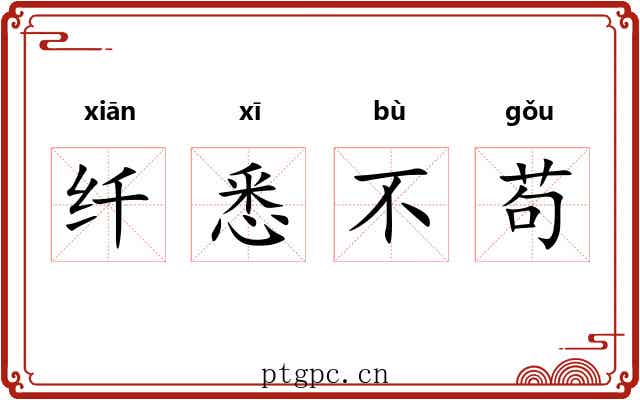 纤悉不苟 纤悉不苟