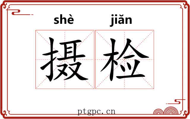 摄检 摄检