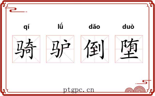 骑驴倒堕 骑驴倒堕
