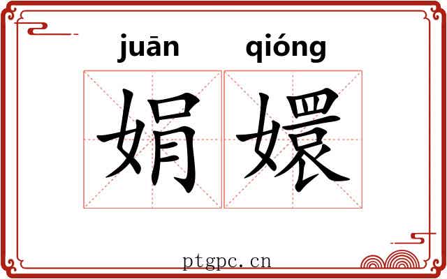 娟嬛