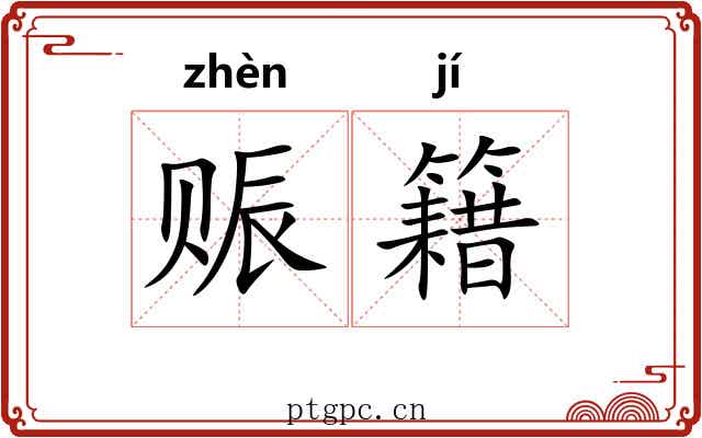 赈籍
