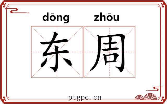 东周