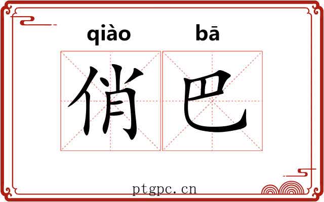 俏巴 俏巴