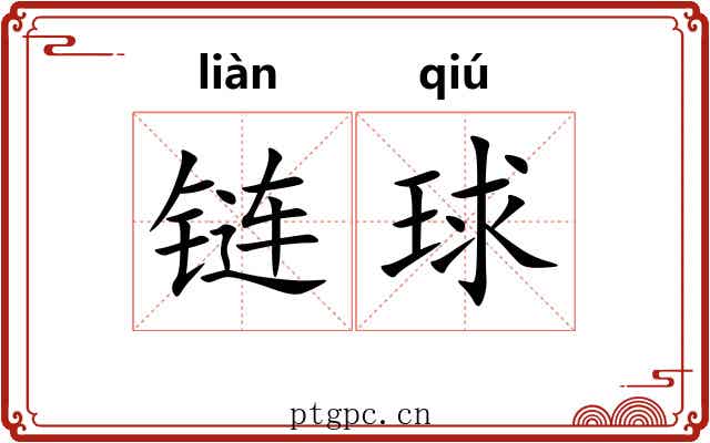 链球