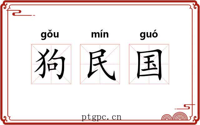 狗民国
