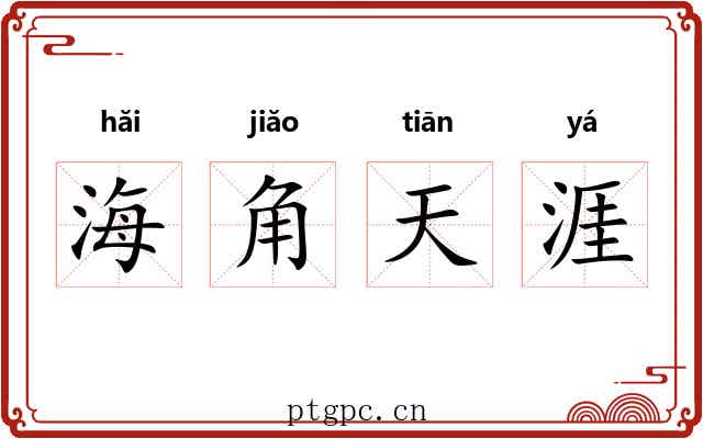 海角天涯 海角天涯
