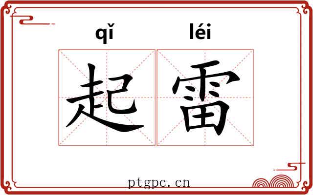 起雷 起雷