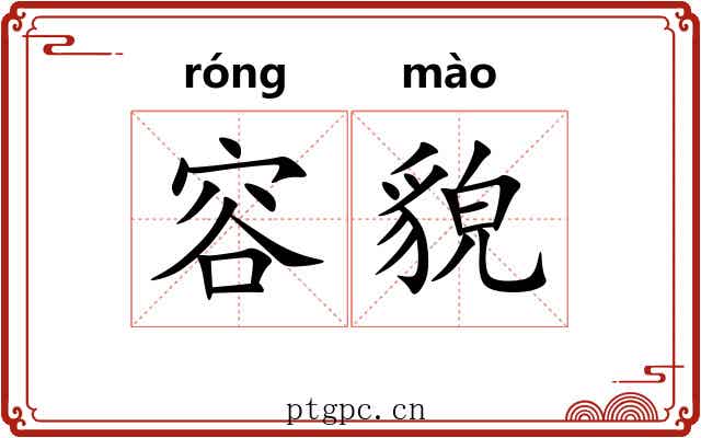 容貌
