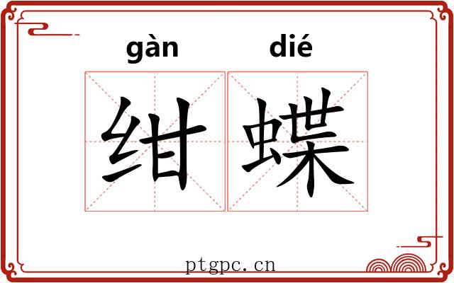 绀蝶