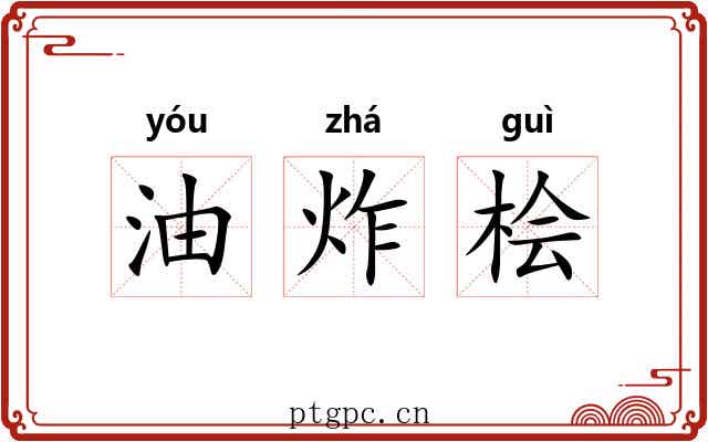 油炸桧