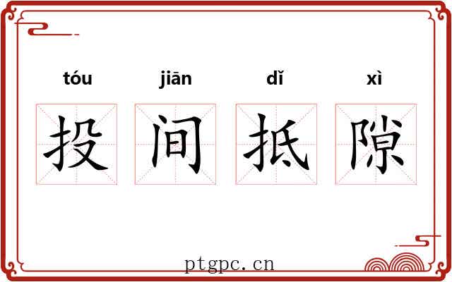 投间抵隙