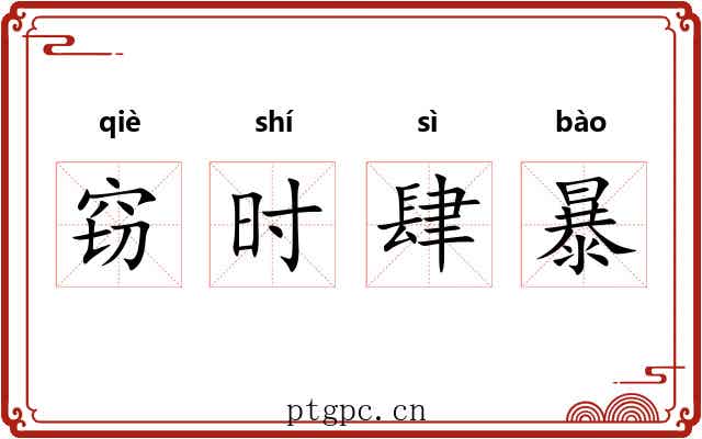 窃时肆暴 窃时肆暴