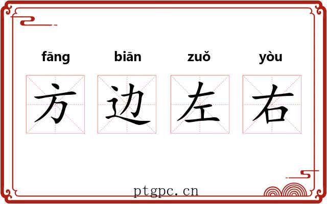 方边左右