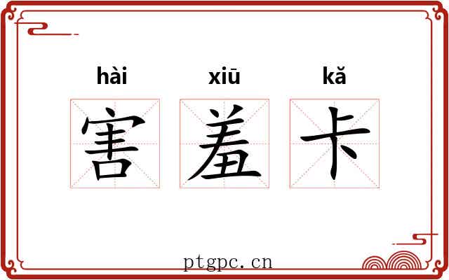 害羞卡