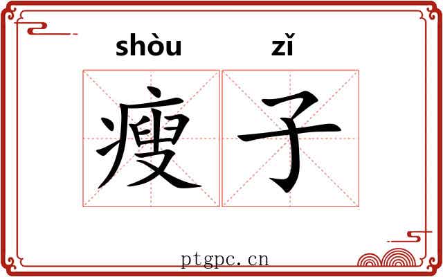 瘦子