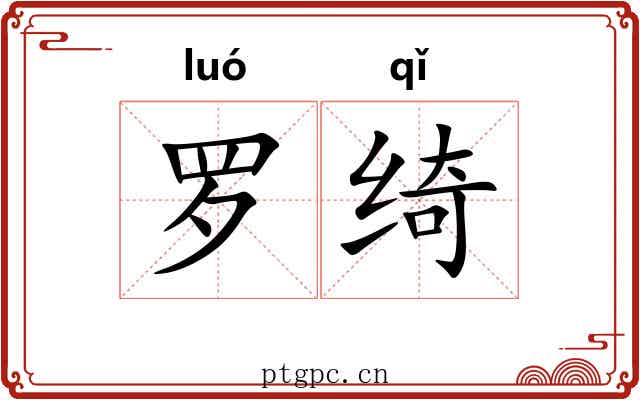 罗绮 罗绮