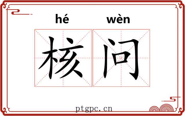 核问