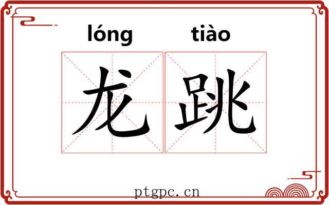 龙跳