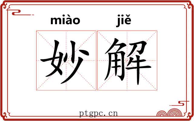 妙解