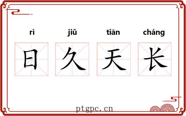 日久天长 日久天长