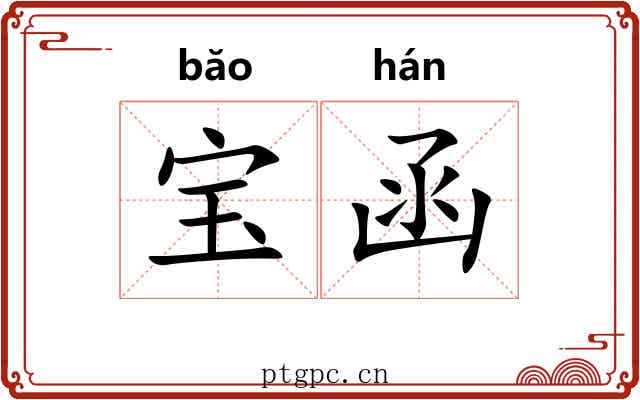 宝函 宝函