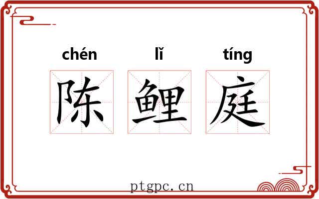 陈鲤庭 陈鲤庭