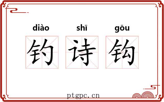 钓诗钩