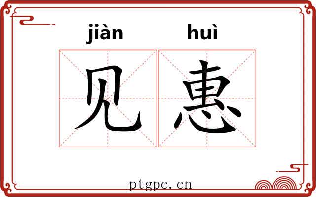 见惠