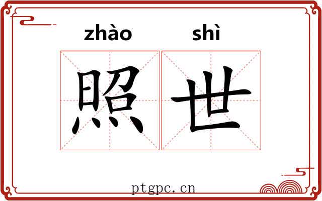 照世