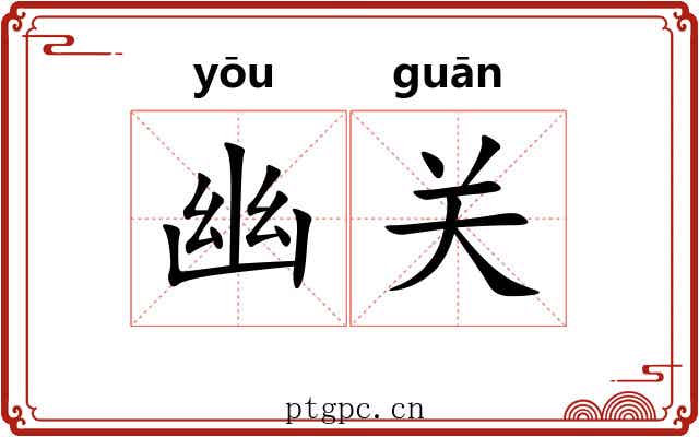 幽关 幽关