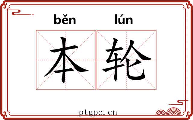 本轮