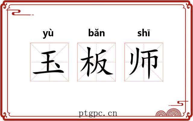 玉板师 玉板师