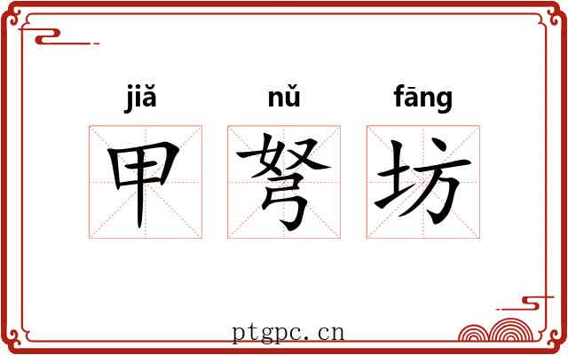 甲弩坊