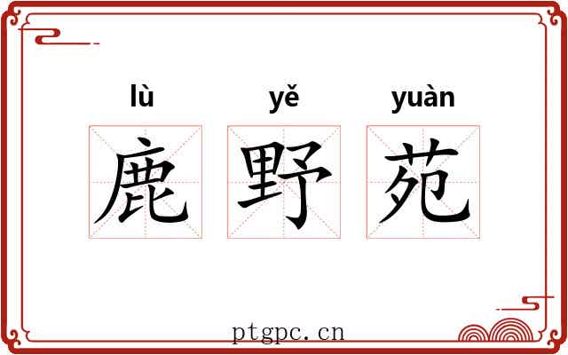鹿野苑 鹿野苑