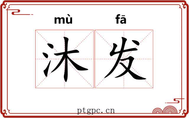 沐发