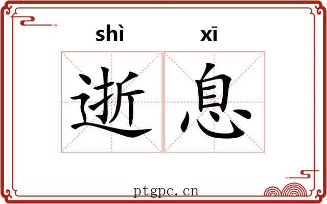 逝息