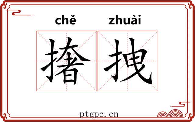 撦拽