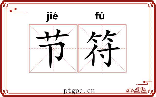 节符