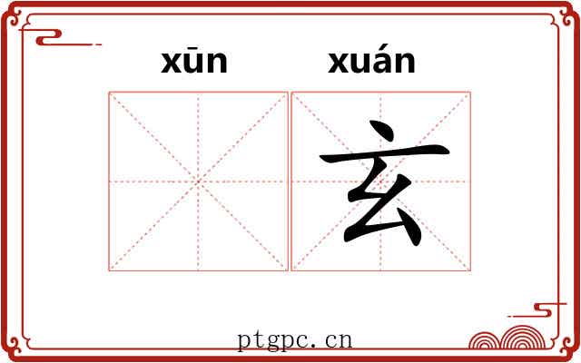 𫄸玄