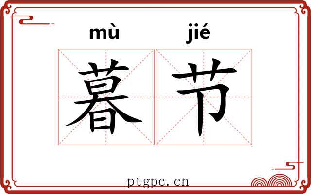 暮节
